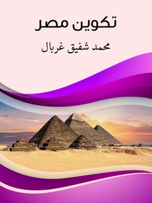 cover image of تكوين مصر